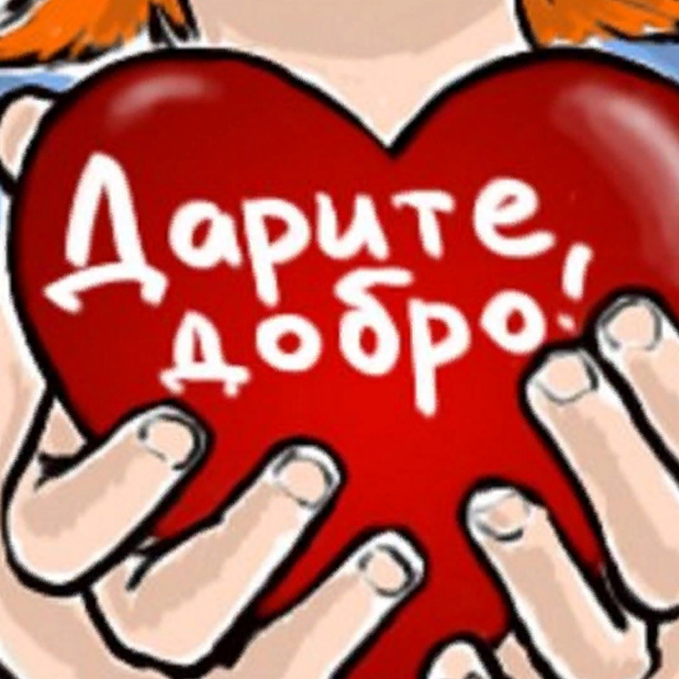 Твори добро картинка