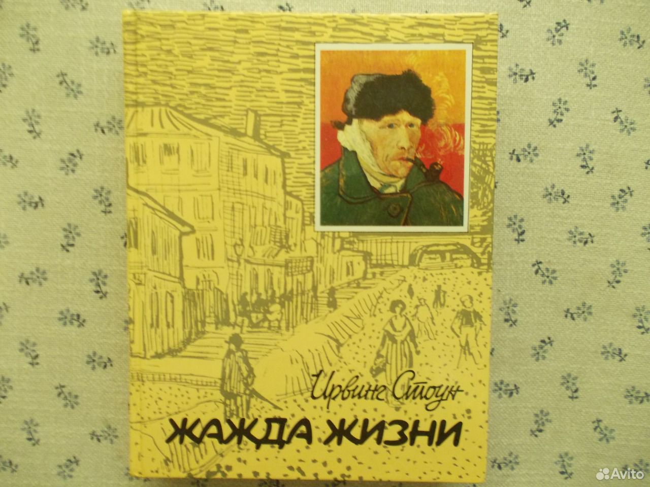 Ирвинг стоун аудиокниги. Ирвинг Стоун "жажда жизни". Ирвинг Стоун жажда жизни эксклюзивная классика. Жажда жизни обложка книги.