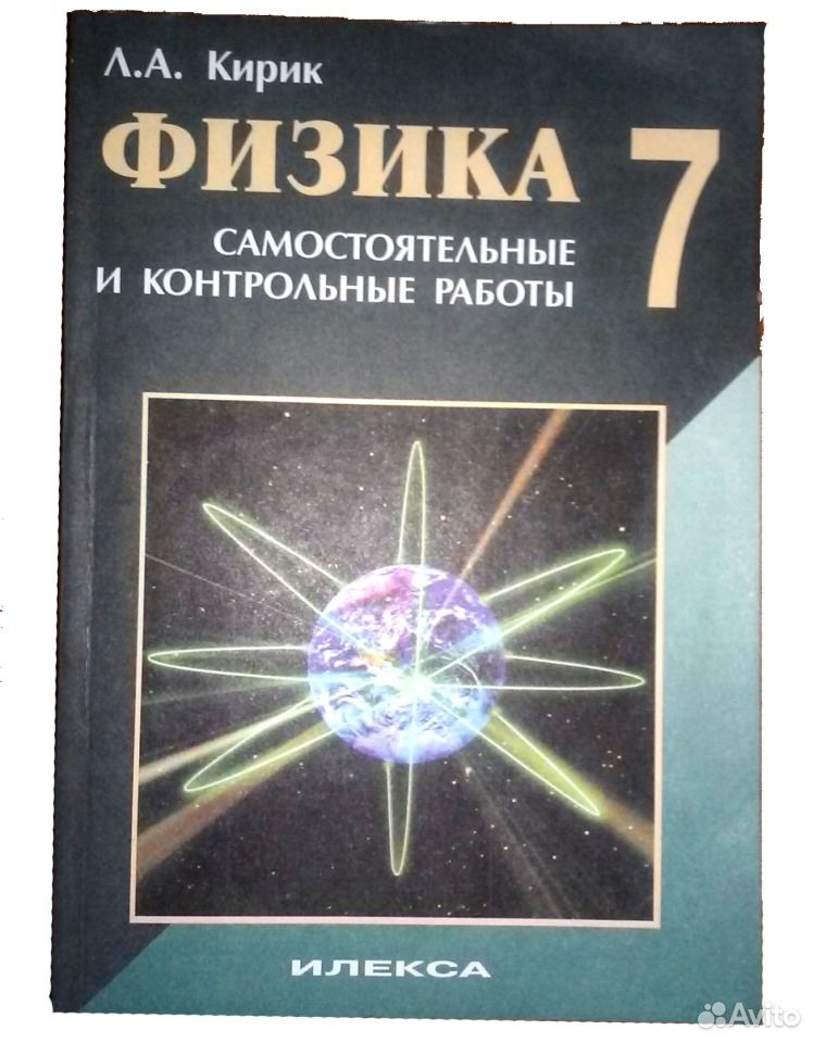 Гдз по физике самостоятельные и контрольные работы кирик 7 Кирик 7 гдз контрольные по физике и работы самостоятельные