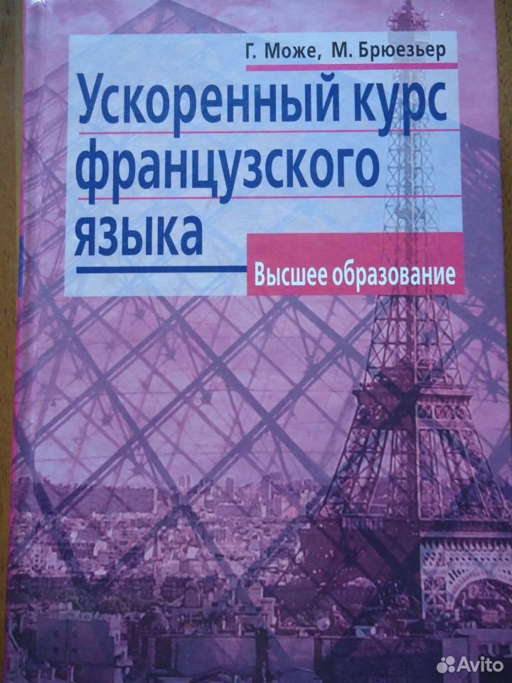 Може французский язык. Курсы французского языка. Курс французского языка. Може курс французского языка. Ускоренный курс.