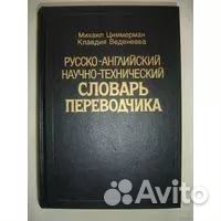 Технический английский пособия. Научно-технический словарь. Словарь переводчик. Технический английский словарь. Научно-Технологический словарь.