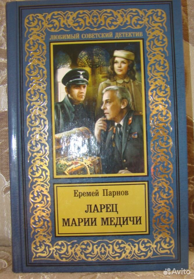Парнов ларец марии медичи. Ларец марии медичи погоня. Ларец марии медичи парнов книга. Ларец марии медичи парнов книга. Парнов ларец марии медичи.