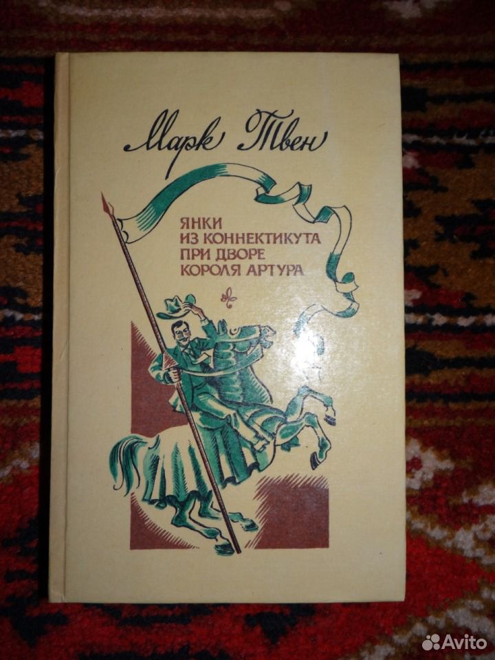 Янки при дворе короля артура кратко. Янки при дворе короля. Янки из Коннектикута при дворе короля Артура. Янки при дворе короля Артура книга. Янки при дворе короля Артура обложки на английском.