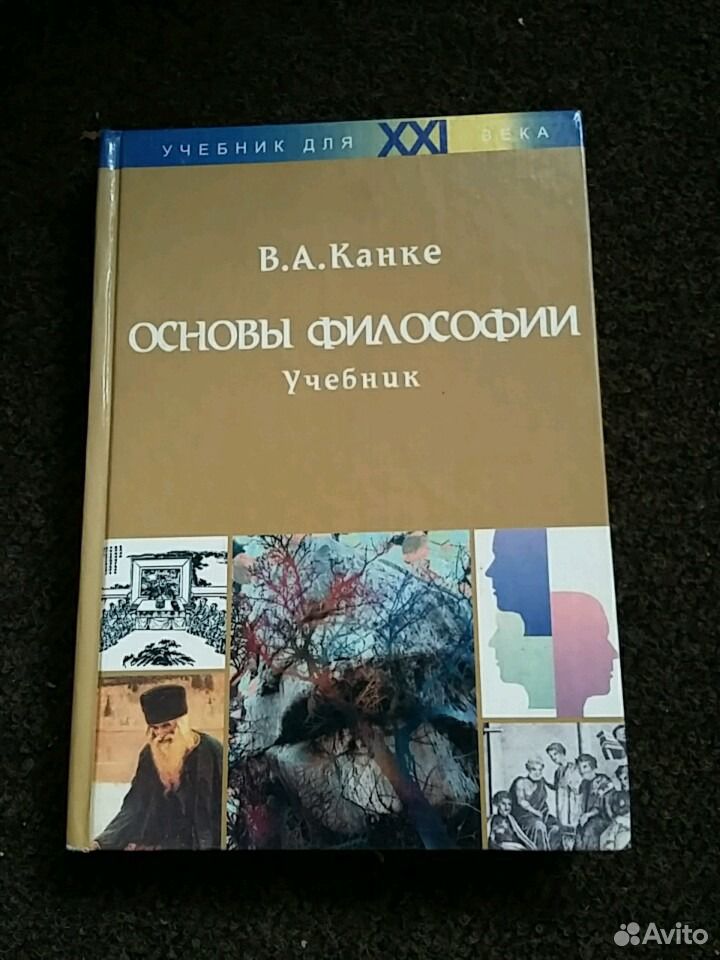 Канке основы философии. Философия учебника. Канке в.а.. Основы философии. Учебник.