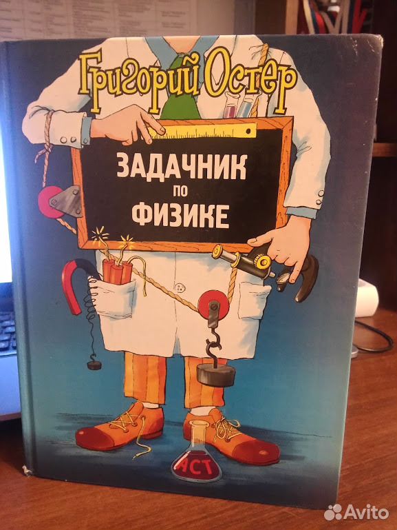 Задачник. Григорий Остер физика. Остер задачник по физике. Физика ненаглядное пособие Григорий Остер. Обложка книги Остера задачник.