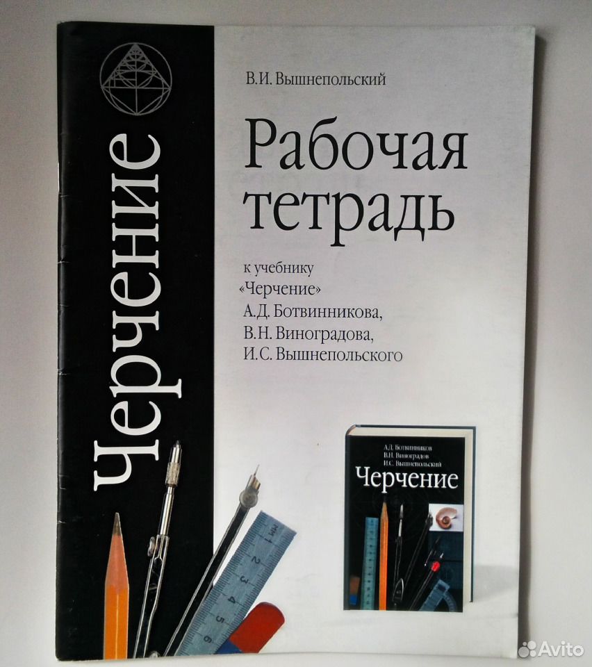 Вышнепольский черчение тетрадь. Вышнепольский тетрадь по черчению. Черчение рабочая тетрадь. Вышнепольский рабочая тетрадь черчение. Вышнепольский в.и. рабочая тетрадь.