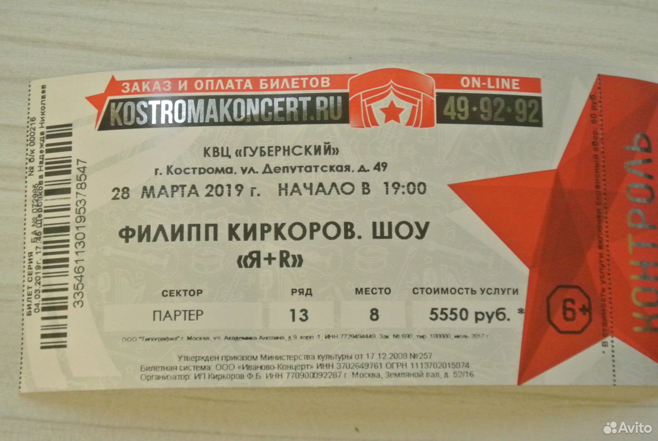 Авито купить билеты на концерт. Билет на концерт. Билет на концерт Киркорова. Билет на выступление. Сколько стоит билет на Киркорова.