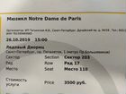 2 билета на Мюзикл Notre Dame de Paris на 26.10.19 объявление продам