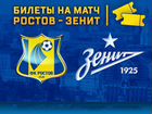 Билеты на матч Ростов-Зенит 15.08 объявление продам