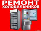 Ремонт холодильников и Стиральных машин объявление продам