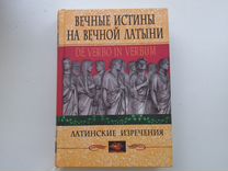 Вечная правда. Вечные истины на вечной латыни. Вечные истины на вечной латыни. De verbo in Verbum. Латинские изречения. Книга вечные истины. Вечная истина это в философии.