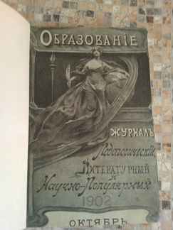 Журналы 1900 г.-1937 г