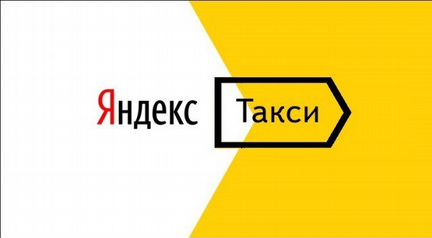 Водитель на Яндекс Такси