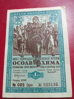 Билет лотереи осоавиахима