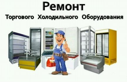 Ремонт торговых холодильников Всеволожск