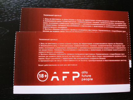 2 билета на Alfa Future People,AFP