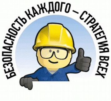 Инспектор по охране труда и технике безопасности