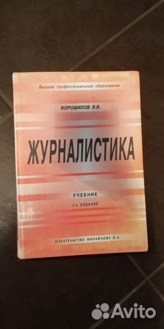 Журналистика, Ворошилов В. В., учебник
