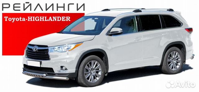 Рейлинги Toyota Highlander 2013