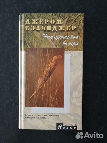 Дж. Сэлинджер. Над пропастью во ржи