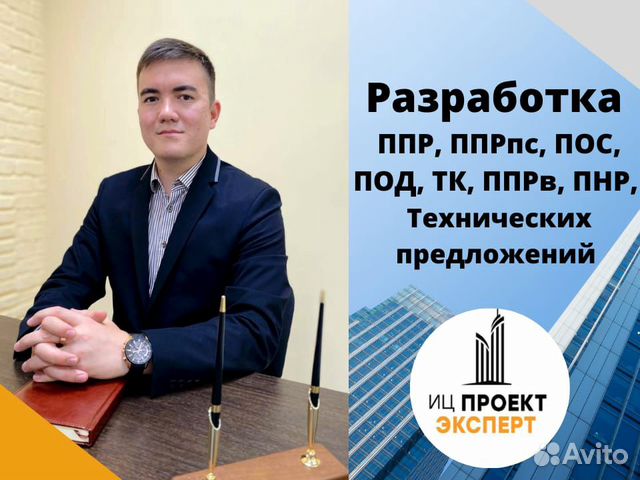Разработка ппр, ппрпс, пос, под, Тех.предложений