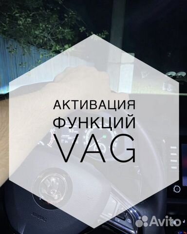 Активация скрытых функций vag