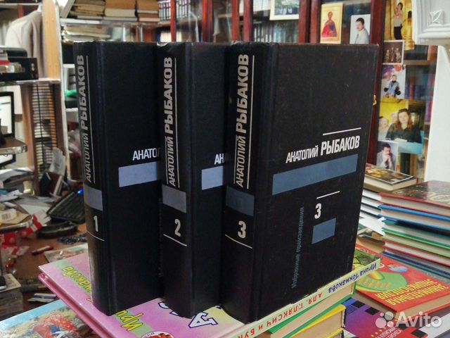 Анатолий Рыбаков. 3 тома.Избранные произведения
