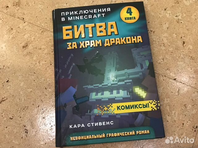 Книга комиксы Minecraft битва за храм дракона