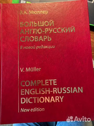 Большой англо-русский словарь В.К.Мюллер