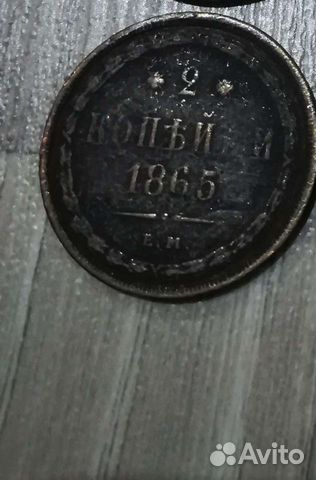 2 копейки 1865 год