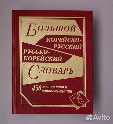 Большой корейско-русский, русско-корейский словарь