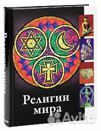 Новая книга Религии мира. М. Гелеос. 2008