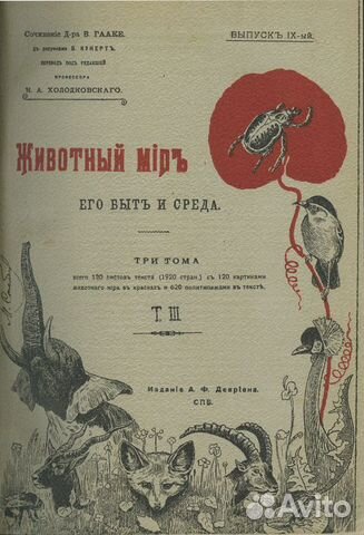 Животный мир, его быт и среда. В 3-х томах