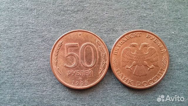 Монета 50р 1993 магнитная
