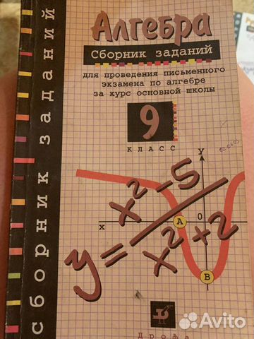 Алгебра 9 класс, сборник заданий