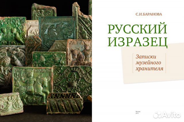 Русский изразец. Записки музейного хранителя
