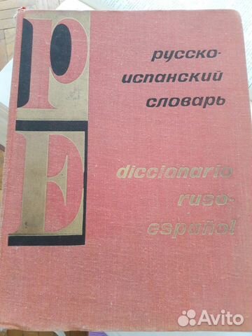 Большой русско - испанский словарь