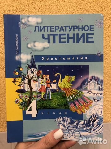Литературное чтение 4 класс. Хрестоматия