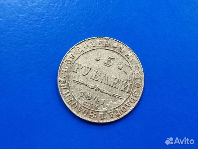 Золотая монета 5 рублей 1841 г