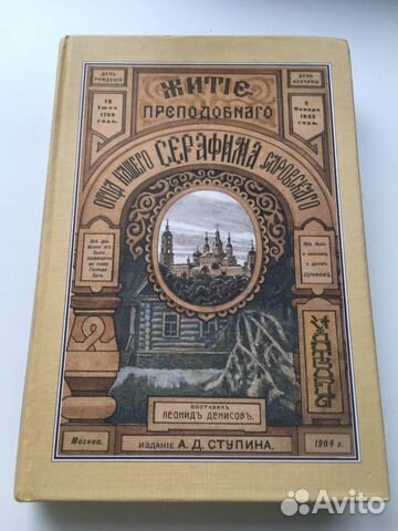 Житие преподобного Серафима Саровского