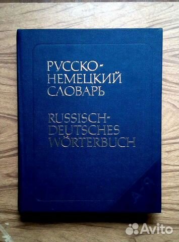 Русско-немецкий словарь 53000 слов формат альбомны