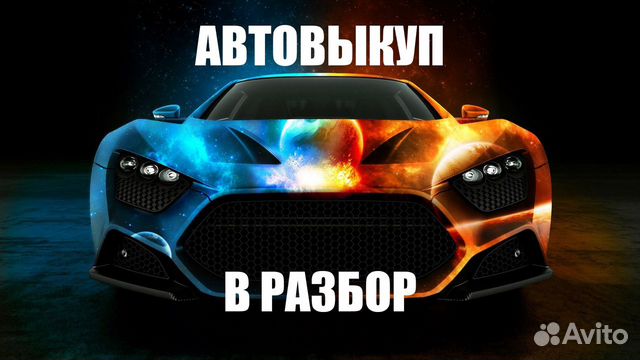 Автовыкуп авто в разбор