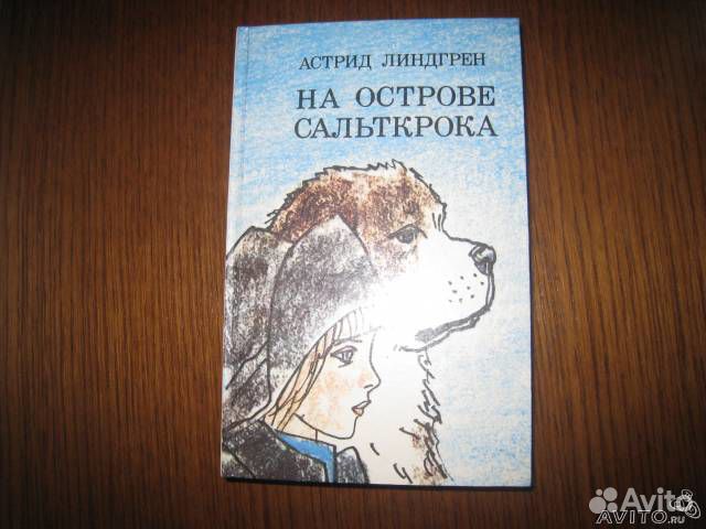 На Острове Сальткрока Купить Книгу