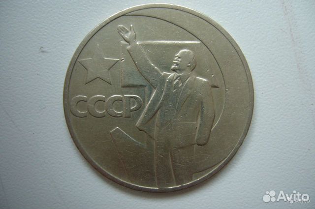 Юбилейная монета 1 рубль 1967 года(СССР)