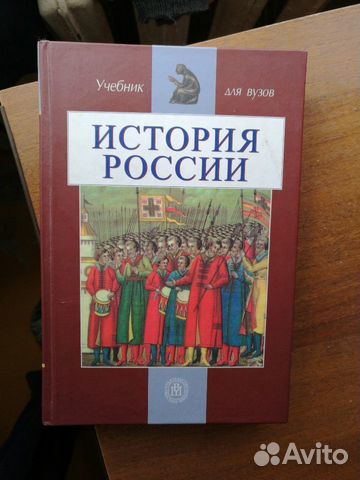 Учебник по истории России для вузов