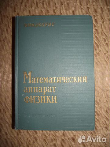 Э. Маделунг Математический аппарат физики Э. Маделунг Математический аппарат физики