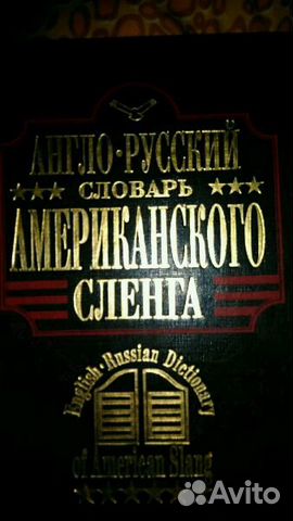 Англо-русский словарь американского сленга