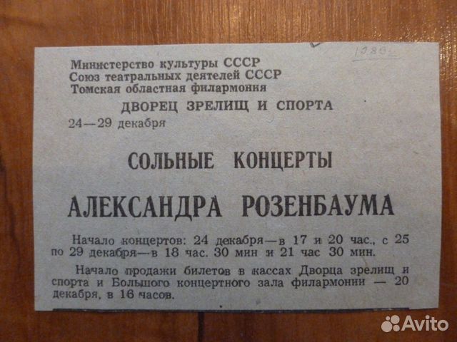 А.Розенбаум, автограф, концерт 28.12.89 г., Томск