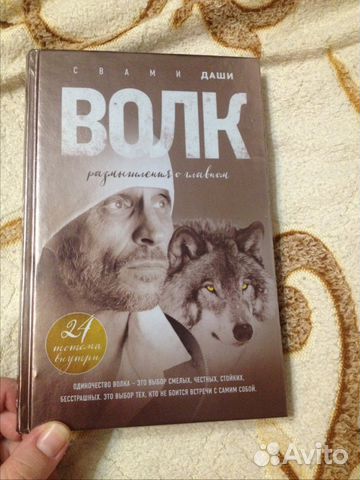 Свами Даши. Волк