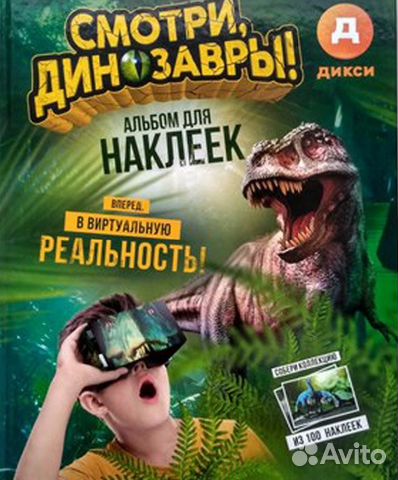 Наклейки Дикси «Смотри, Динозавры» Наклейки Дикси «Смотри, Динозавры»